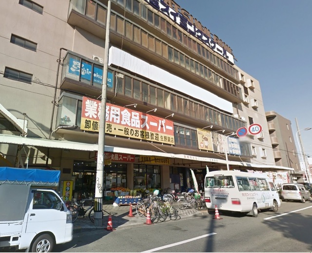 スーパー　業務用食品スーパー生野巽店（スーパー）まで825m