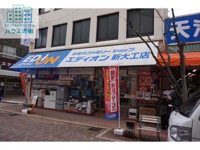 ホームセンター　エディオン新大工店（ホームセンター）まで437m