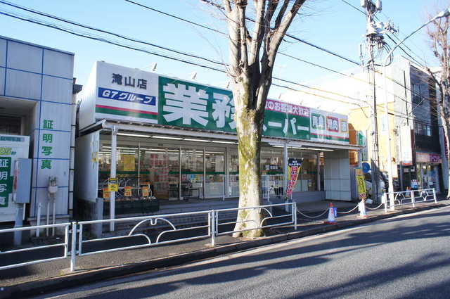 スーパー　業務スーパー滝山店（スーパー）まで1032m