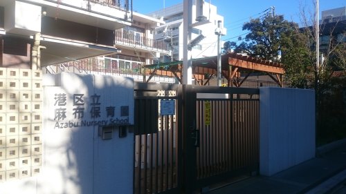 幼稚園・保育園　港区立麻布保育園（幼稚園・保育園）まで458m