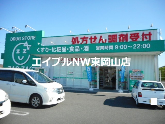 ドラックストア　ザグザグ（ドラッグストア）まで800m