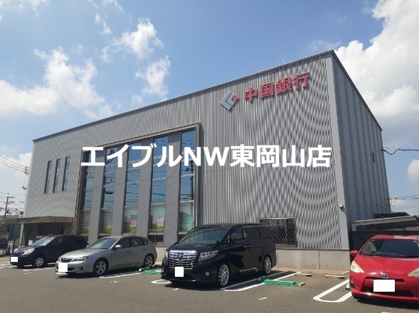 銀行　中国銀行（銀行）まで1600m