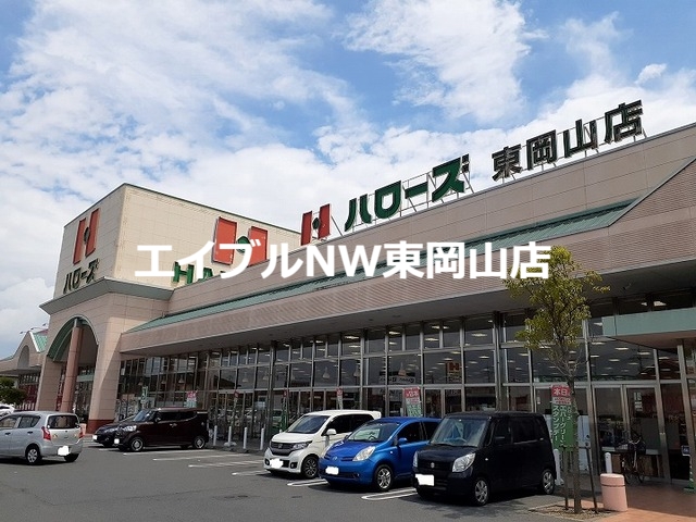 スーパー　ハローズ（スーパー）まで2000m