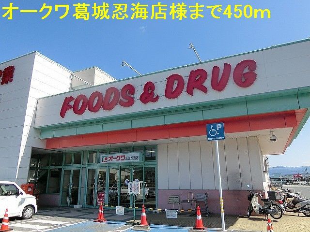 スーパー　オークワ　葛城忍海店様（スーパー）まで450m