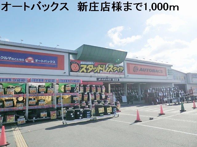 その他　オートバックス　新庄店様（その他）まで1000m