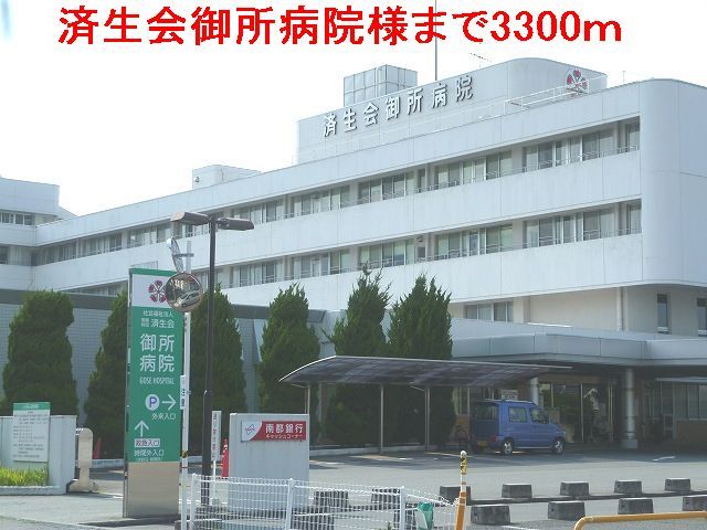 病院　済生会　御所病院様（病院）まで3300m