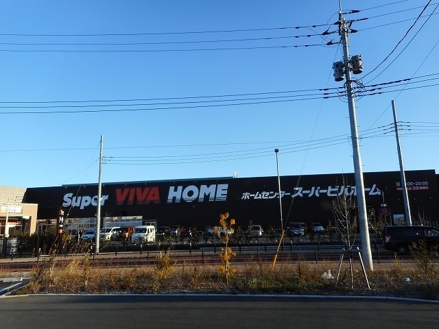 ホームセンター　スーパービバホーム（ホームセンター）まで850m