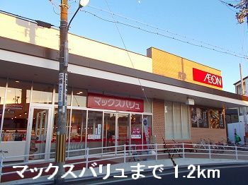スーパー　マックスバリュ（スーパー）まで1200m