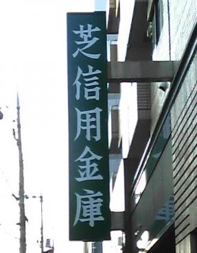 銀行　芝信用金庫雑色支店（銀行）まで262m