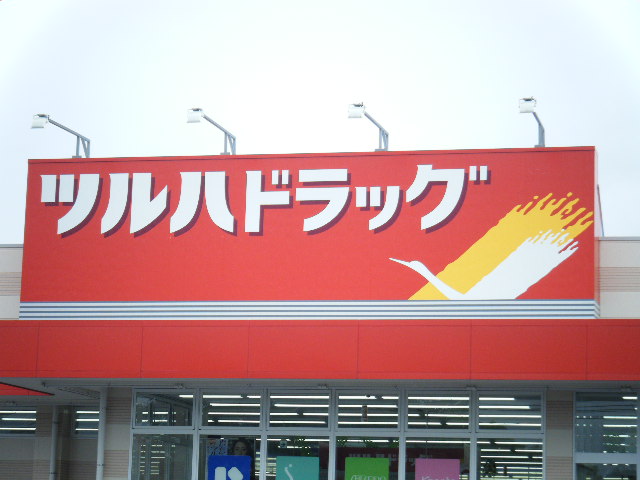 ドラックストア　ツルハドラッグ水戸千波西店（ドラッグストア）まで655m