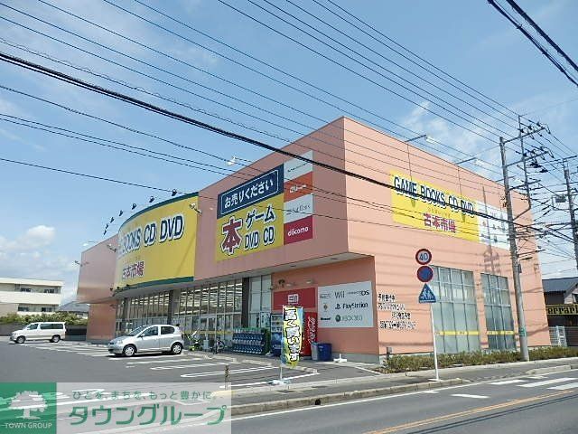 その他　古本市場（その他）まで1300m