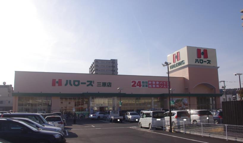 スーパー　ハローズ三原店（スーパー）まで450m