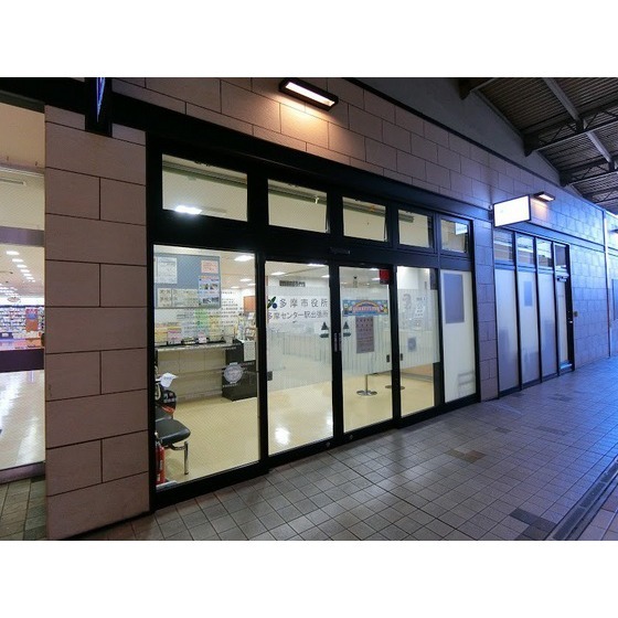 役所　多摩市役所多摩センター駅出張所（役所）まで2467m