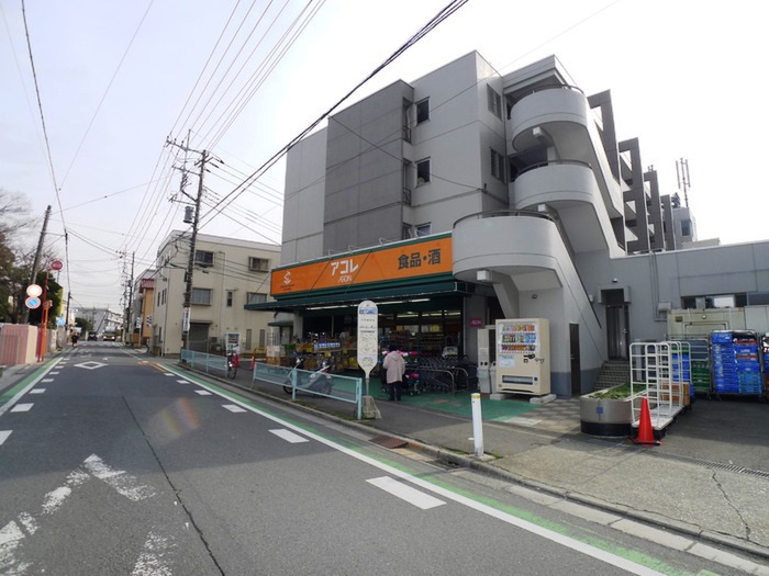 スーパー　アコレ（スーパー）まで455m