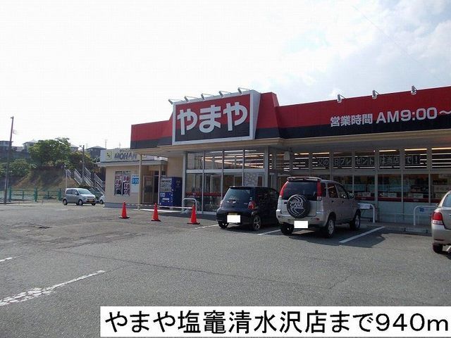 スーパー　やまや塩竈清水沢店（スーパー）まで940m