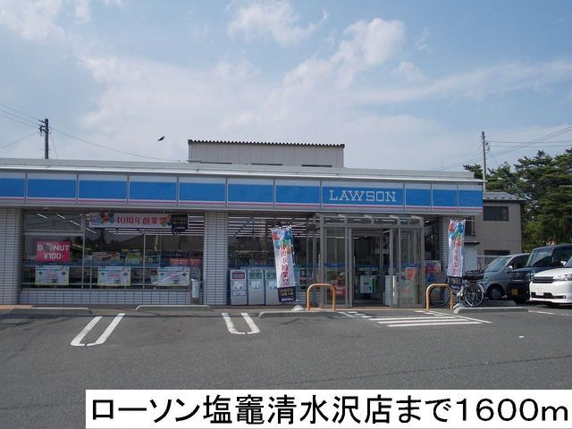 コンビニ　ローソン塩竈清水沢店（コンビニ）まで1600m