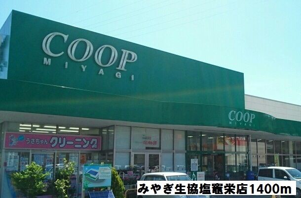 スーパー　みやぎ生協塩竈栄店（スーパー）まで1400m