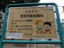 公園　若羽児童遊園地（公園）まで558m