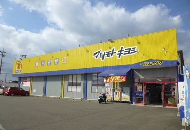 その他　マツモトキヨシ（その他）まで900m