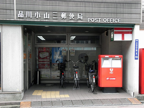 郵便局　品川小山三郵便局（郵便局）まで516m
