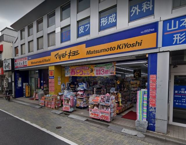 ドラックストア　マツモトキヨシ永福町店（ドラッグストア）まで451m