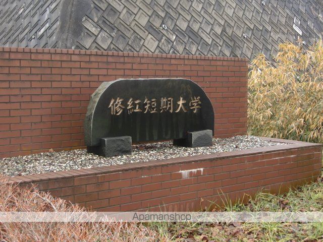 大学・短大　修紅短期大学（大学・短大）まで1200m
