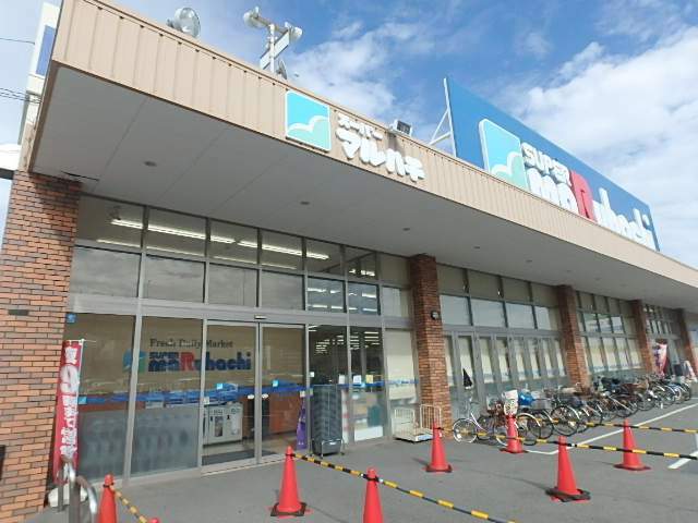 スーパー　マルハチ（スーパー）まで900m