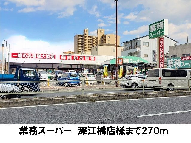 スーパー　業務スーパー　深江橋店（スーパー）まで270m