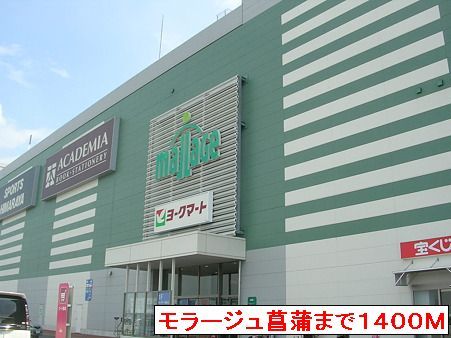 ショッピングセンター　モラージュ菖蒲（ショッピングセンター）まで1400m