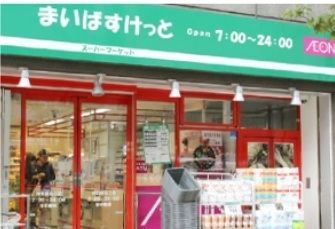 スーパー　まいばすけっと日本橋浜町２（スーパー）まで281m