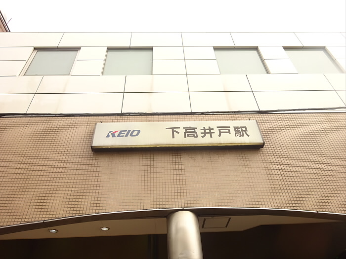 その他　下高井戸駅（その他）まで843m