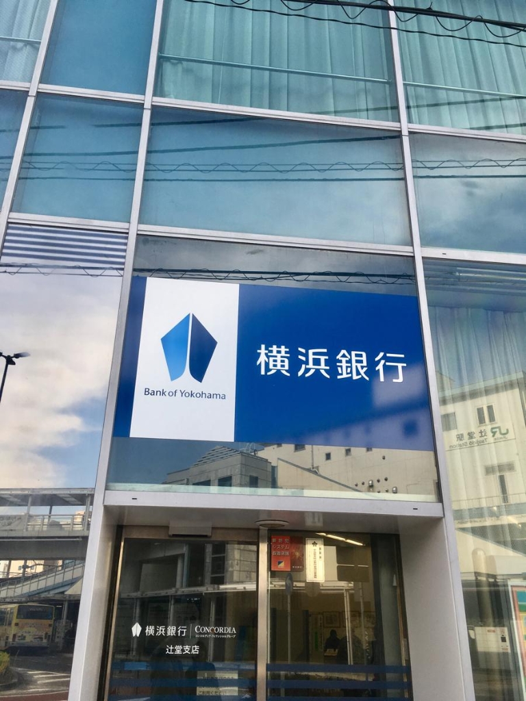 銀行　横浜銀行辻堂支店（銀行）まで1640m