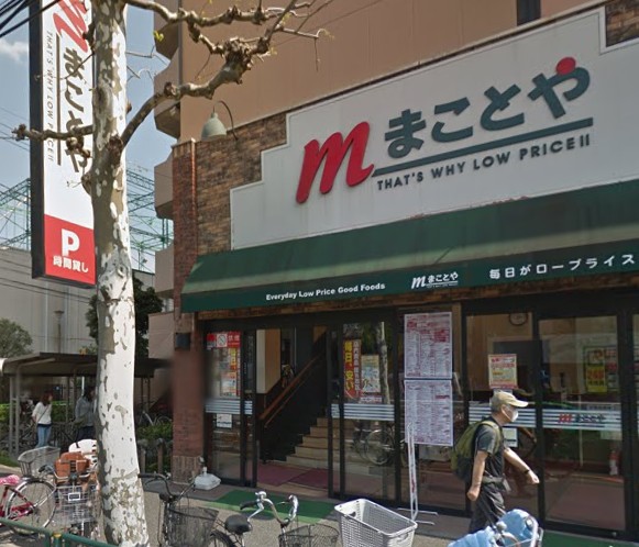 スーパー　まことや（スーパー）まで616m