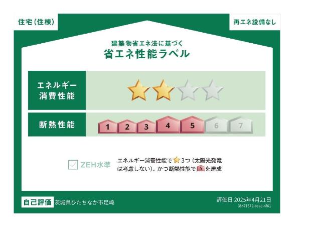建物外観　省エネ性能ラベル