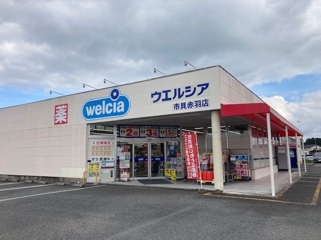 ドラックストア　ウエルシア市貝赤羽店（ドラッグストア）まで450m