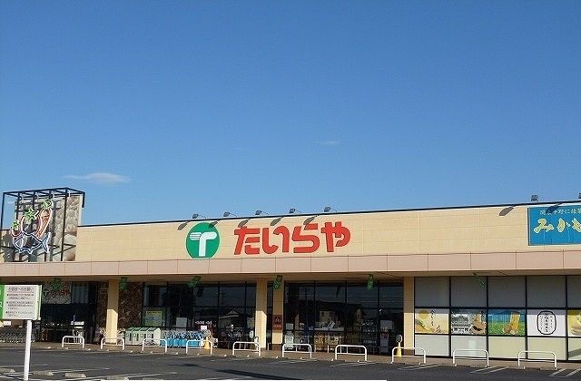 スーパー　たいらや芳賀店（スーパー）まで940m