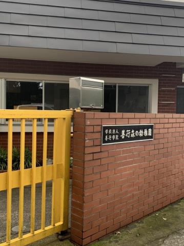 幼稚園・保育園　善行森の幼稚園（幼稚園・保育園）まで684m
