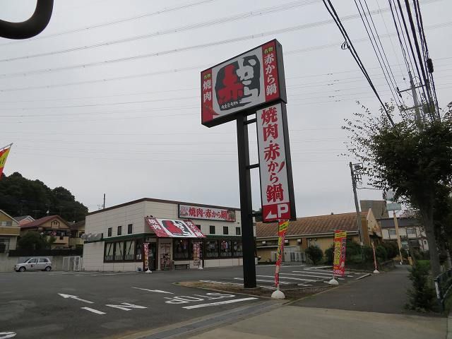 飲食店　赤から（飲食店）まで100m
