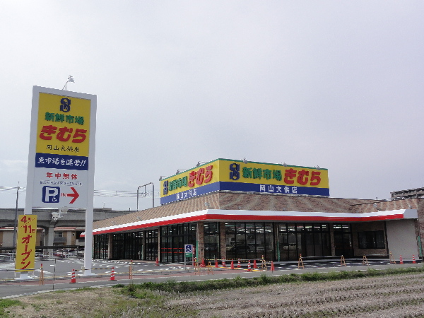スーパー　新鮮市場きむら岡山大供店（スーパー）まで873m