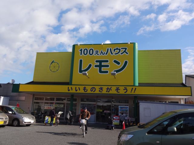 その他　１００えんハウスレモン（その他）まで510m