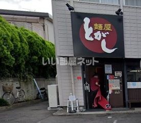 飲食店　麺屋とがし　本店（飲食店）まで534m