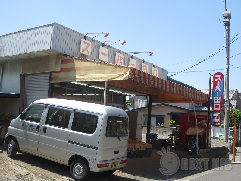 スーパー　スーパー田口（スーパー）まで576m