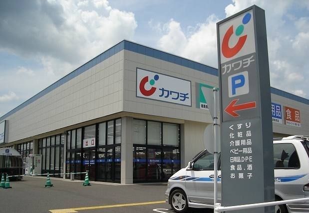 ドラックストア　カワチ（ドラッグストア）まで550m