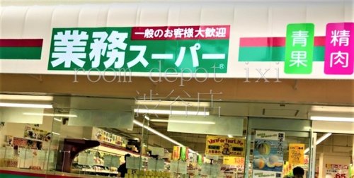 スーパー　業務スーパー 目黒大橋店（スーパー）まで139m