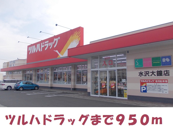 ドラックストア　ツルハドラッグ水沢大鐘店（ドラッグストア）まで950m