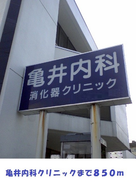 病院　亀井内科クリニック（病院）まで850m