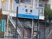 その他　砥堀駅（その他）まで600m