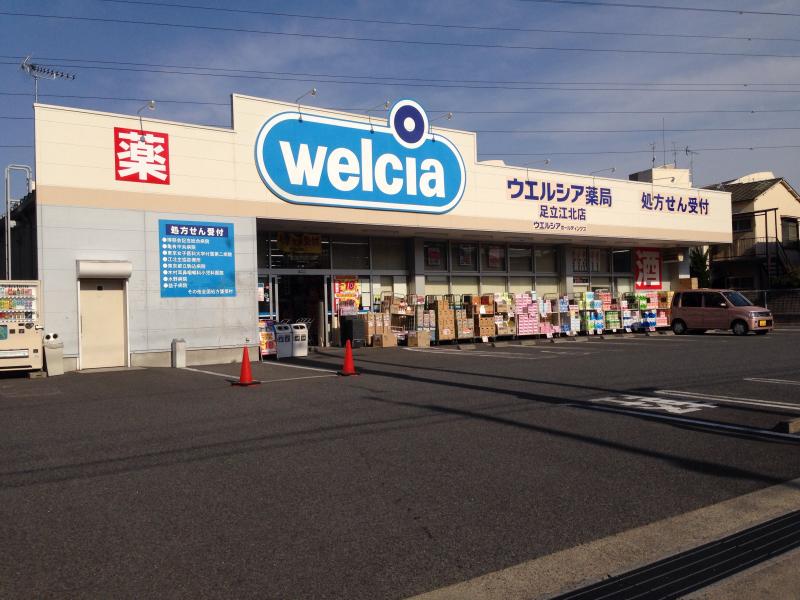ドラックストア　ウエルシア薬局足立江北店（ドラッグストア）まで601m