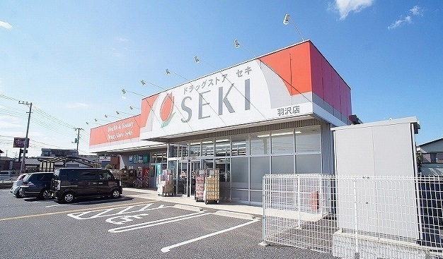 ドラックストア　ドラッグストアセキ羽沢店（ドラッグストア）まで800m