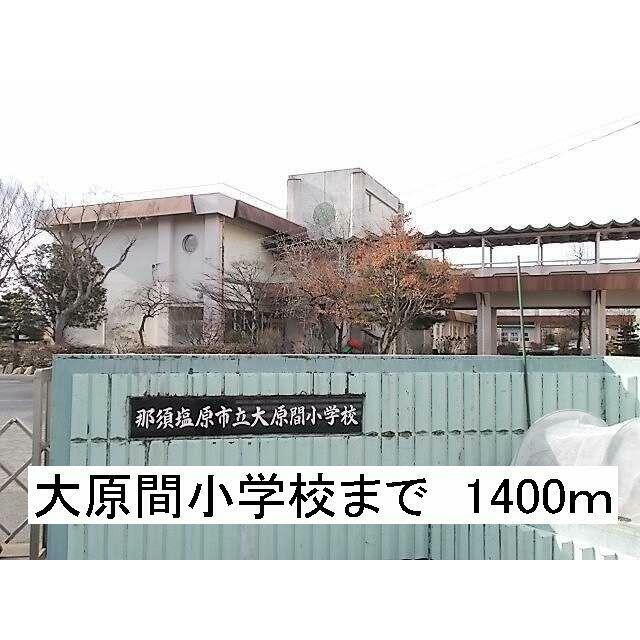 小学校　那須塩原市立大原間小学校（小学校）まで1400m